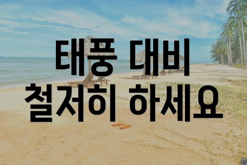 태풍 대비 철저히 하세요
