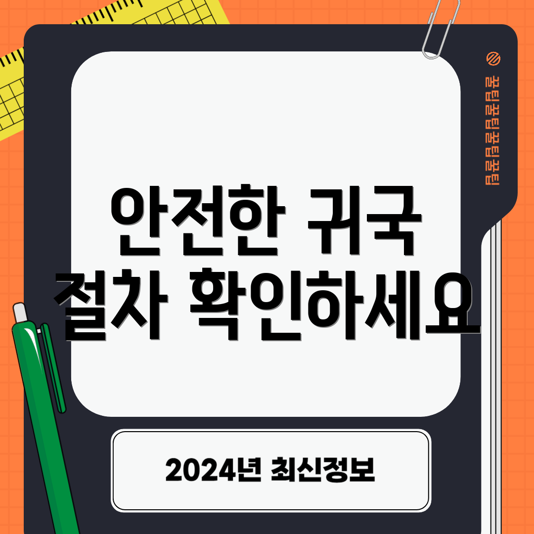 안전한 귀국 절차 확인하세요