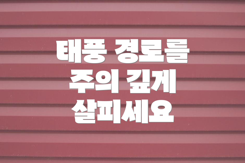 태풍 경로를 주의 깊게 살피세요