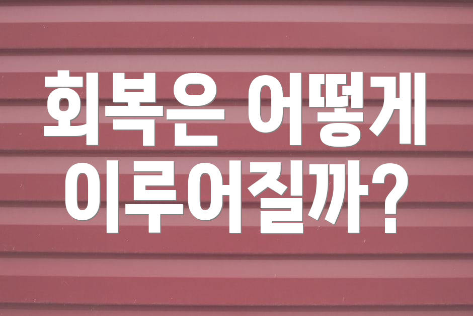 회복은 어떻게 이루어질까?