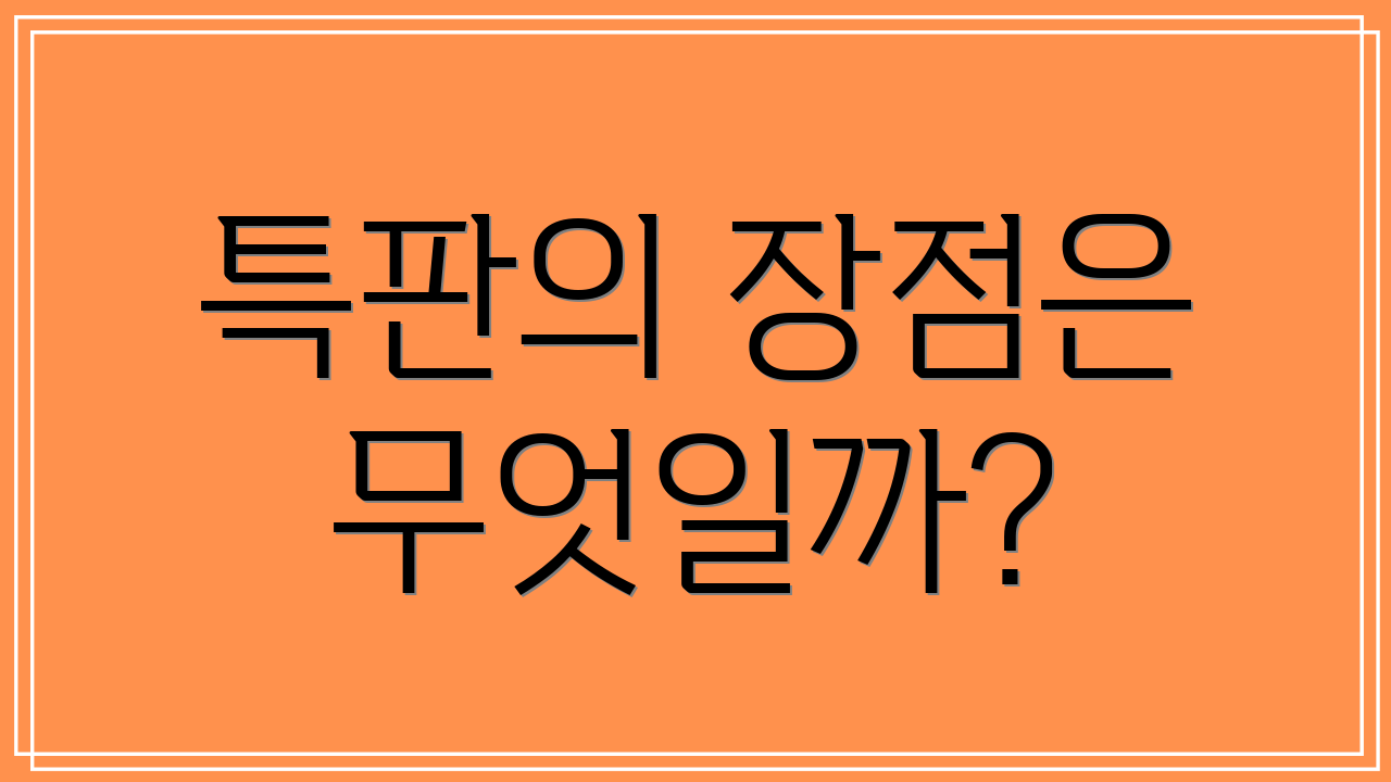 특판의 장점은 무엇일까?