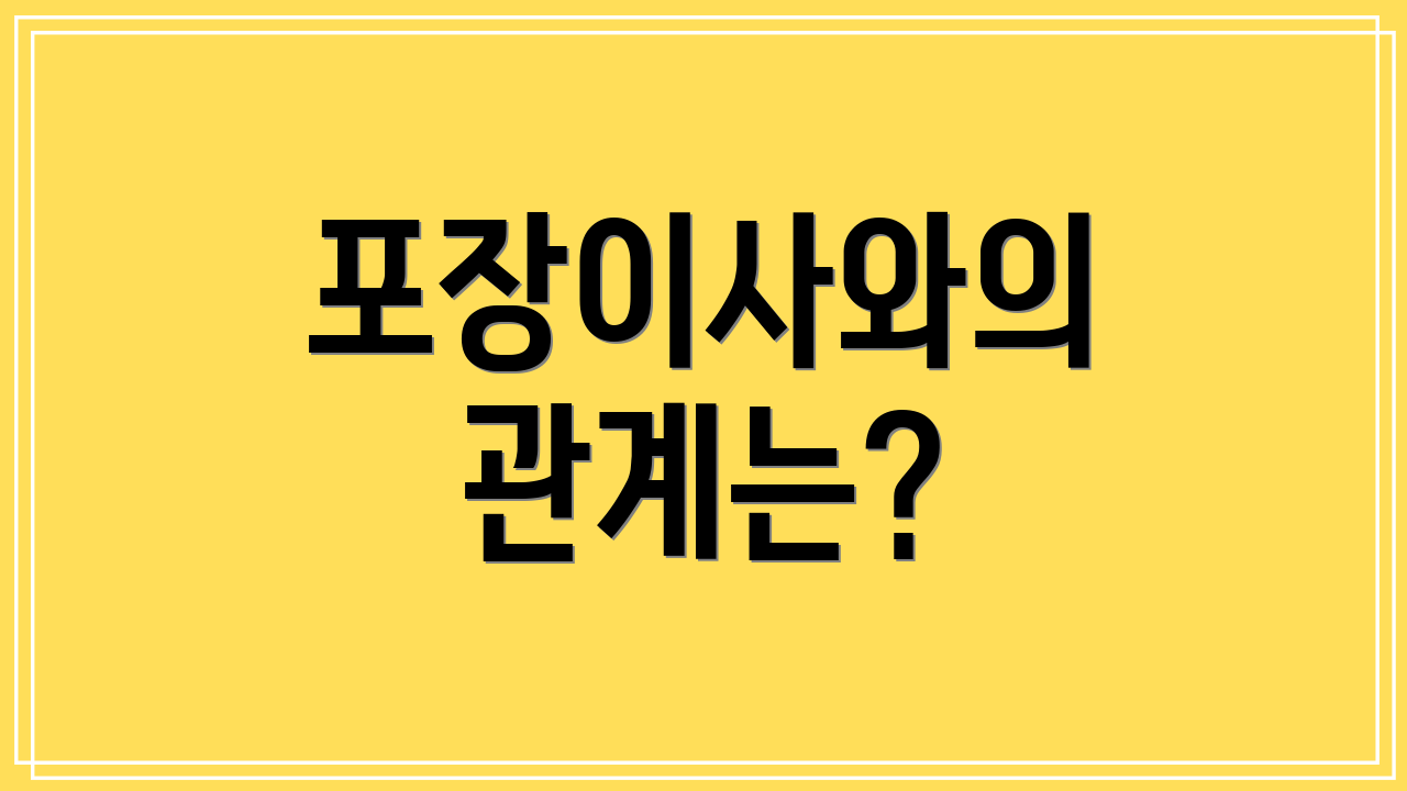 포장이사와의 관계는?