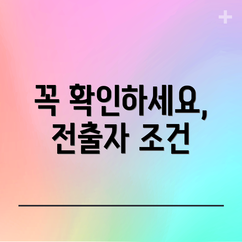 꼭 확인하세요, 전출자 조건