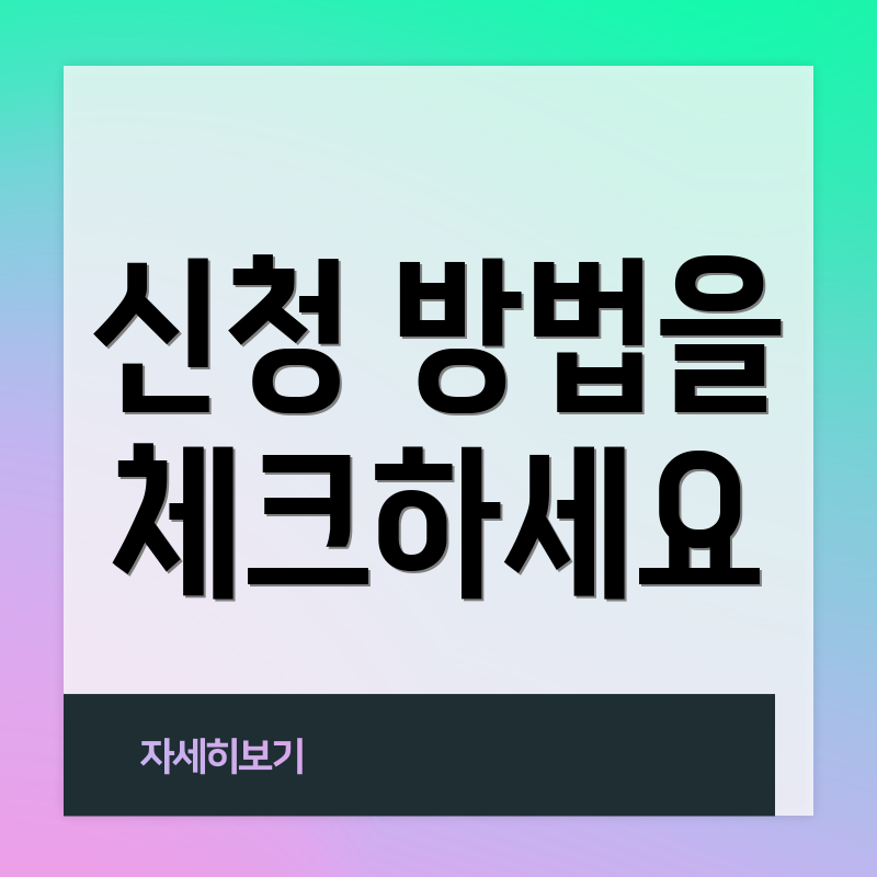 신청 방법을 체크하세요