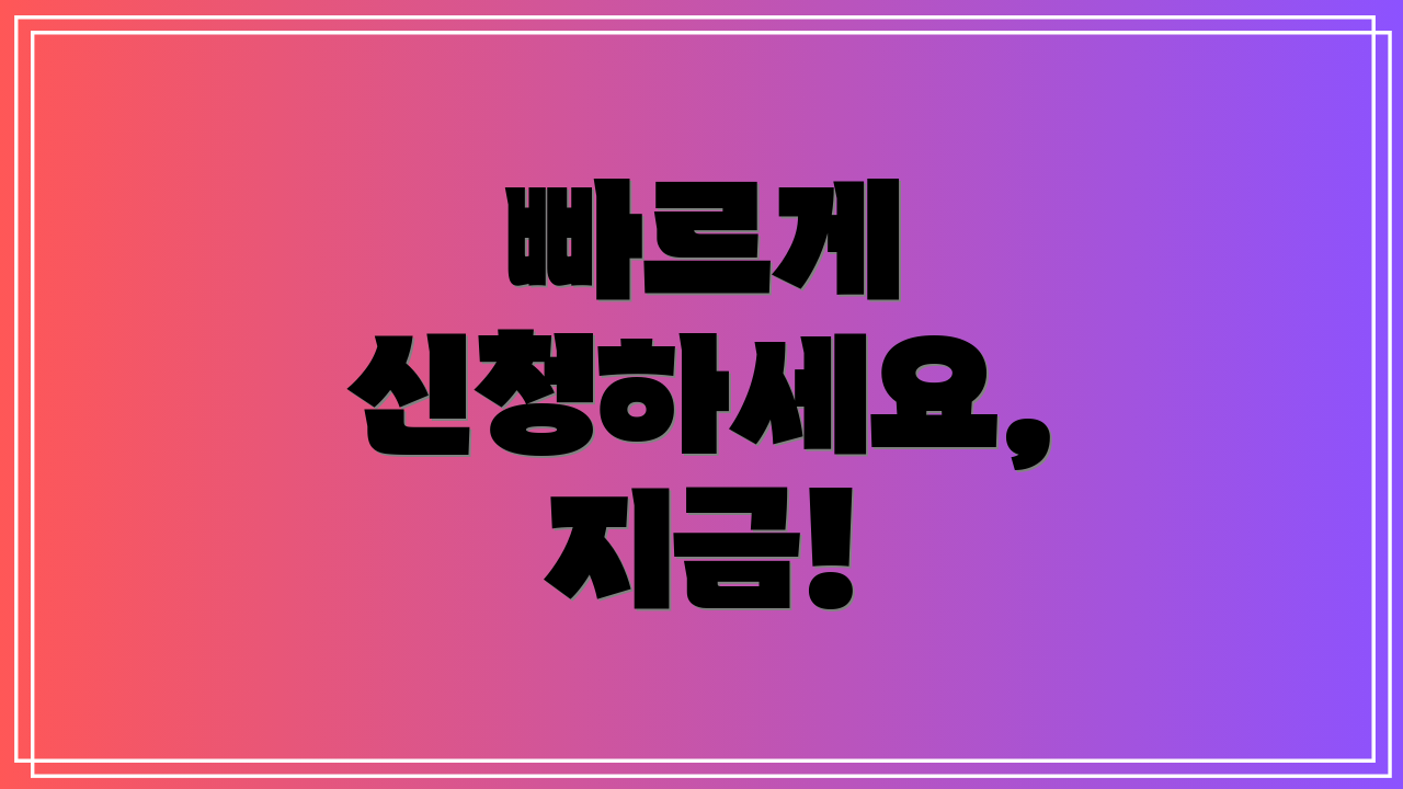 빠르게 신청하세요, 지금!