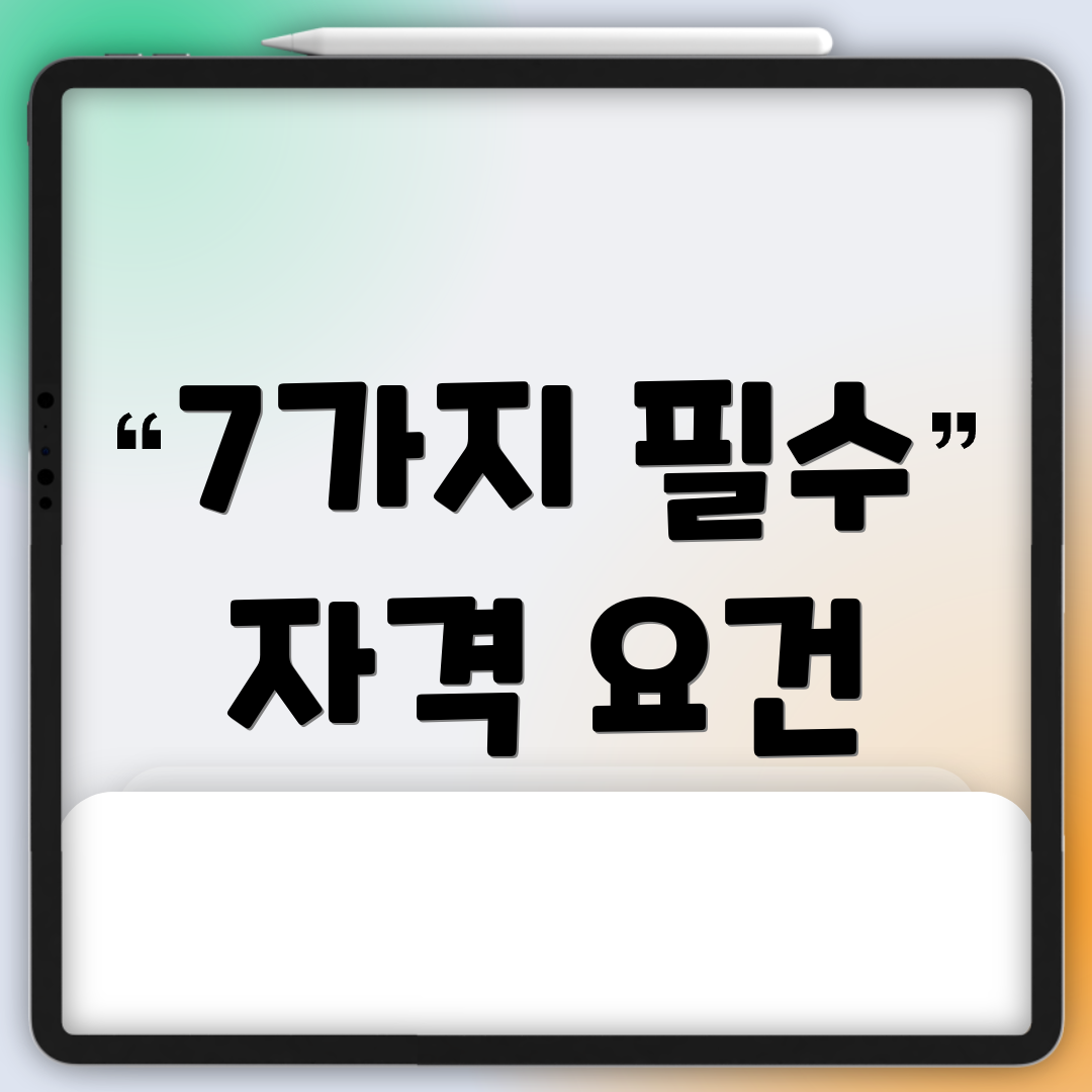 7가지 필수 자격 요건