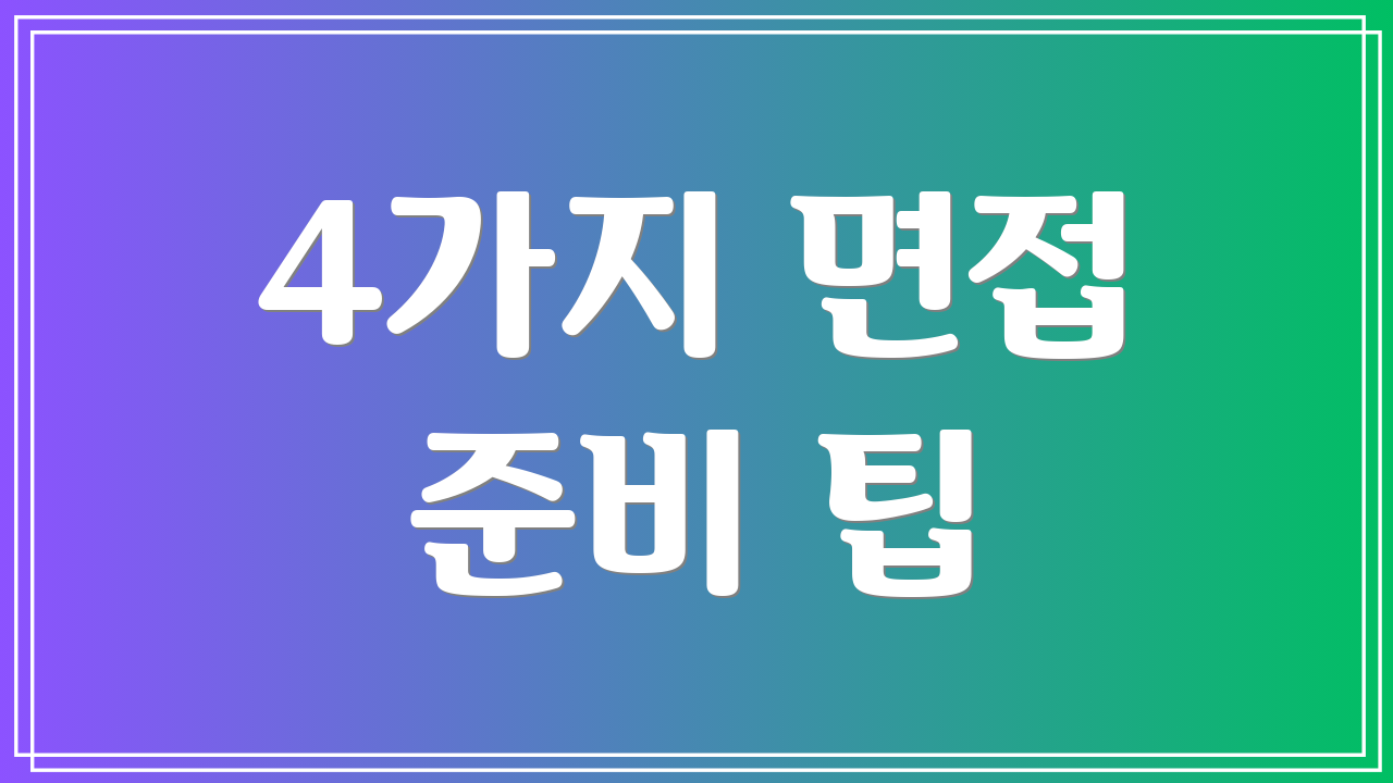 4가지 면접 준비 팁
