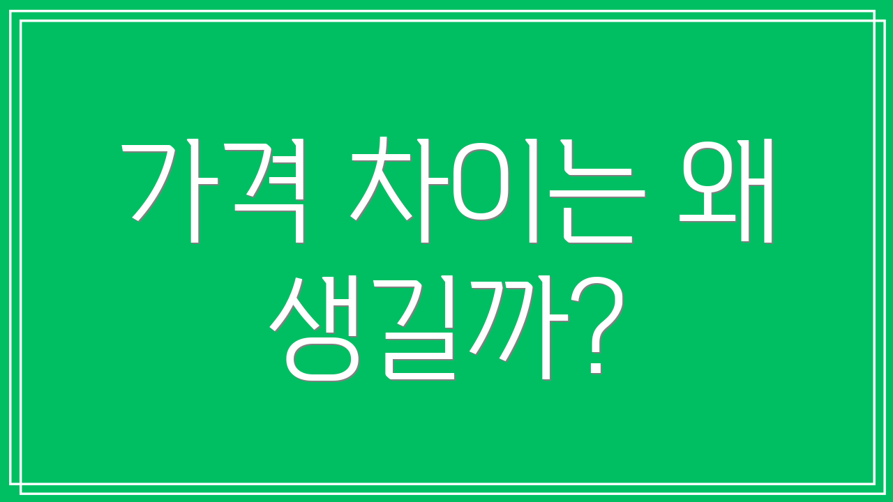 가격 차이는 왜 생길까?