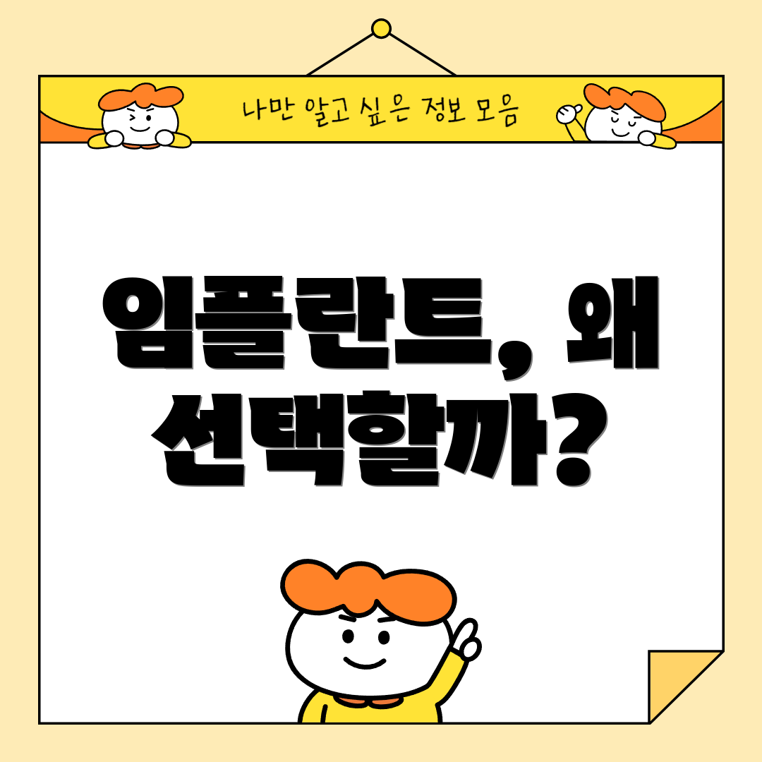 임플란트, 왜 선택할까?