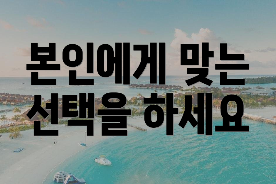 본인에게 맞는 선택을 하세요