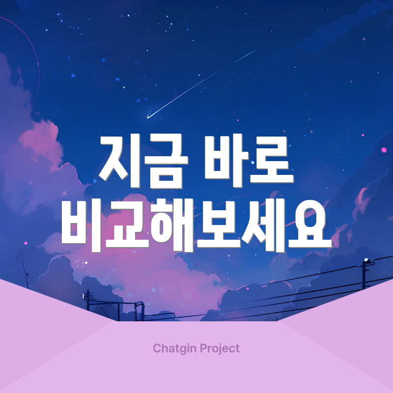 지금 바로 비교해보세요