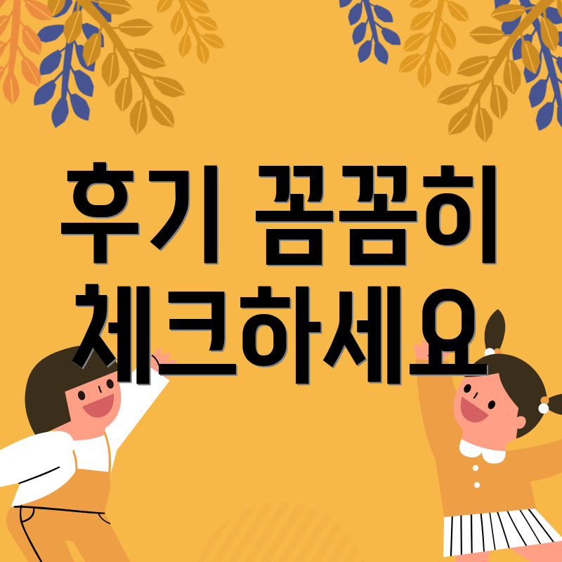 후기 꼼꼼히 체크하세요