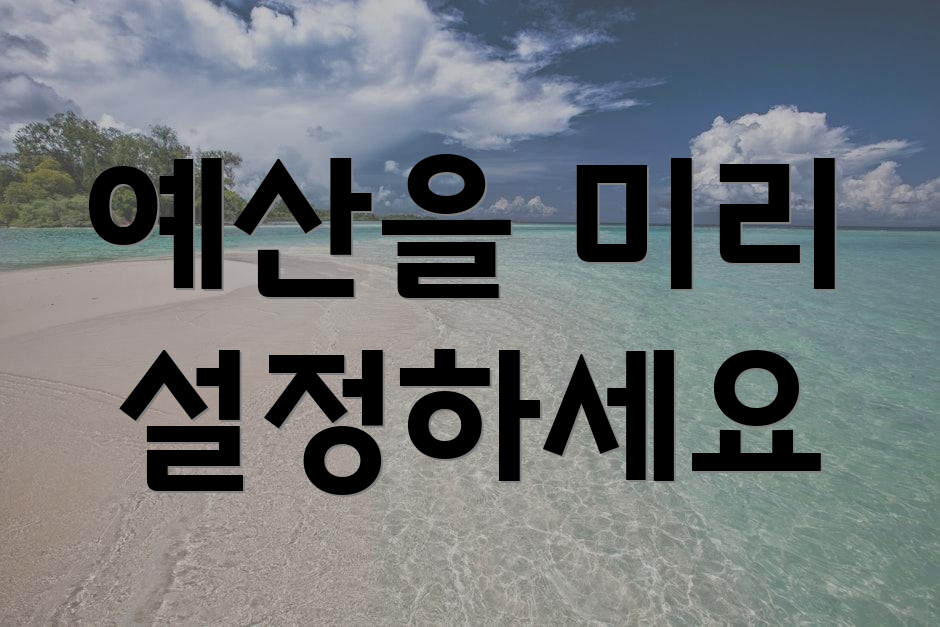 예산을 미리 설정하세요