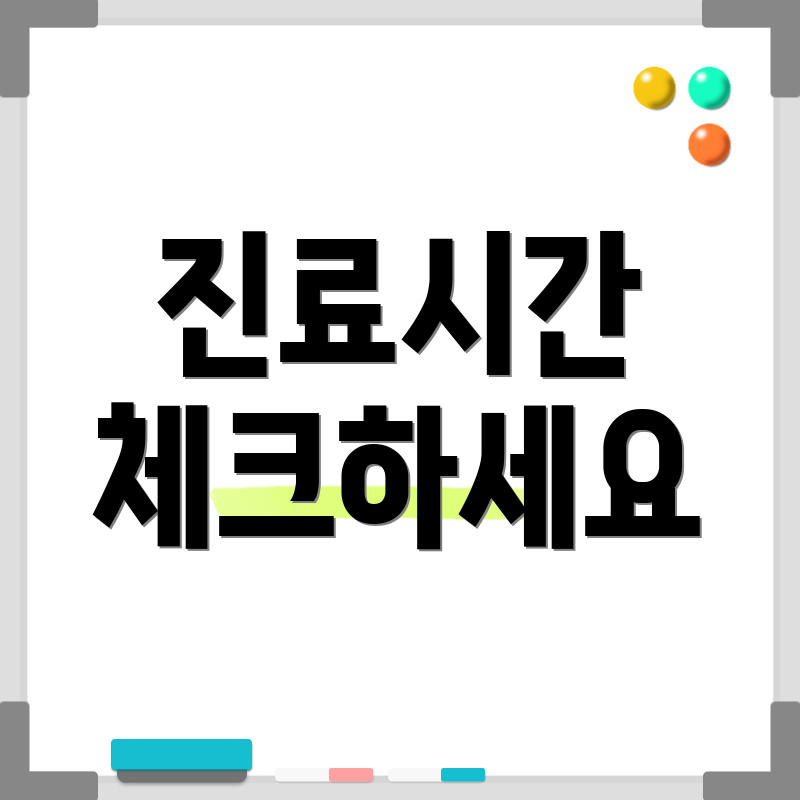 진료시간 체크하세요