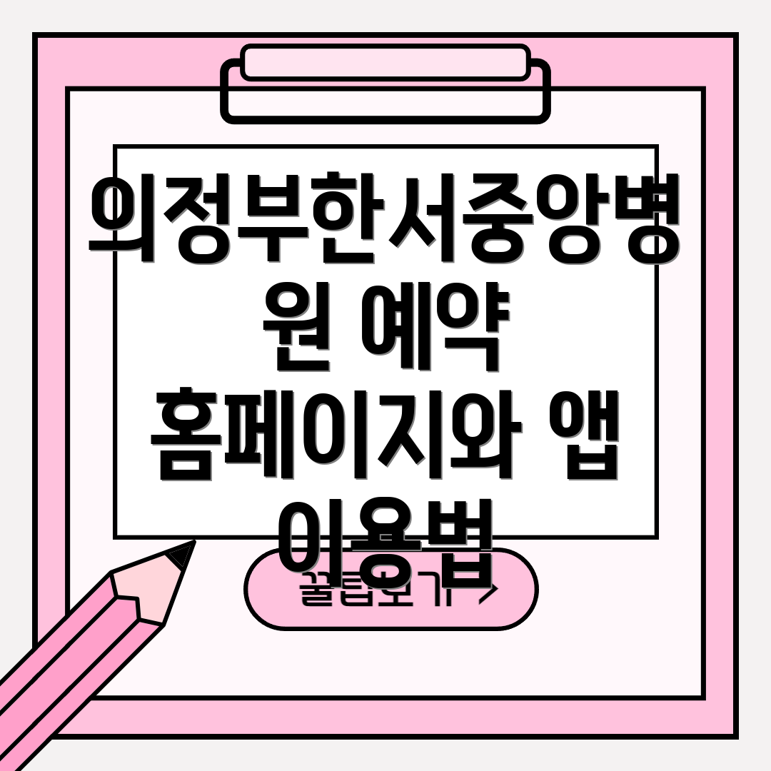 의정부한서중앙병원 예약 홈페이지와 앱 이용법