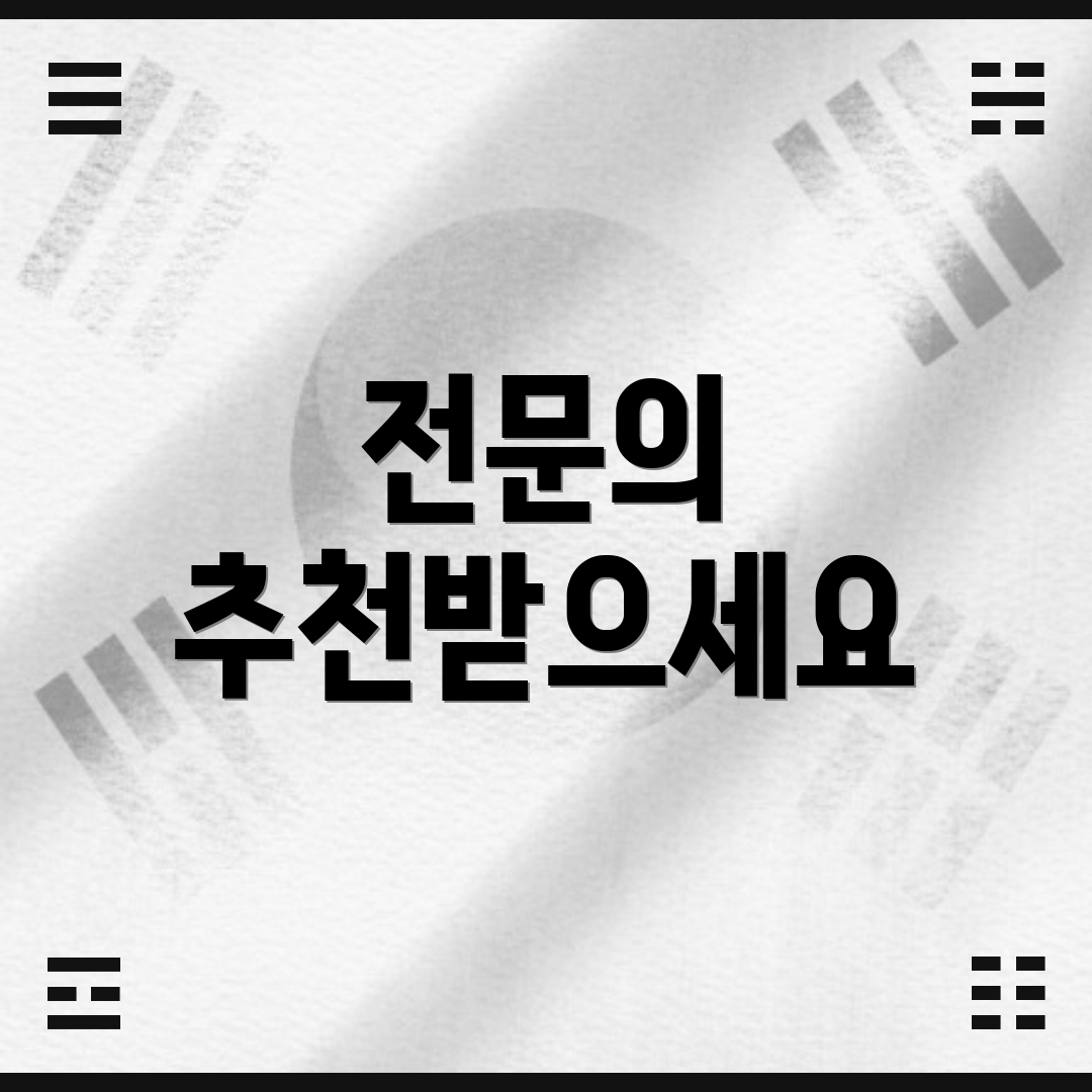 전문의 추천받으세요