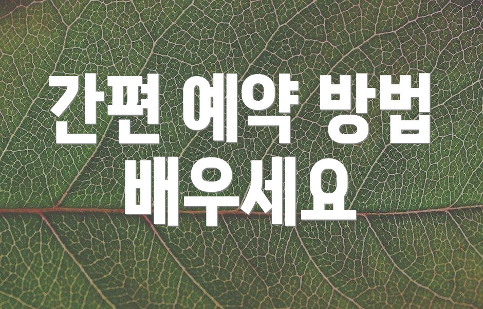 간편 예약 방법 배우세요