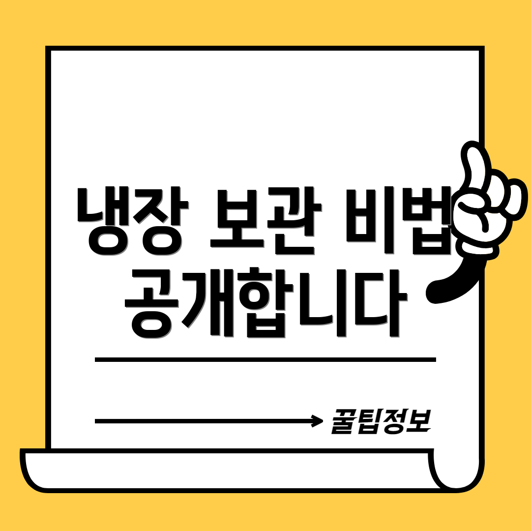 냉장 보관 비법 공개합니다