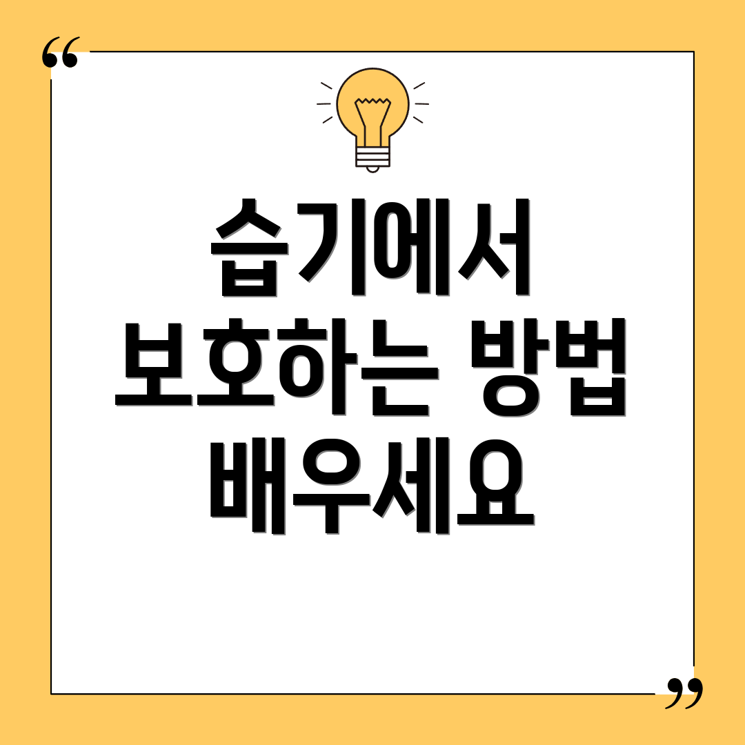 습기에서 보호하는 방법 배우세요