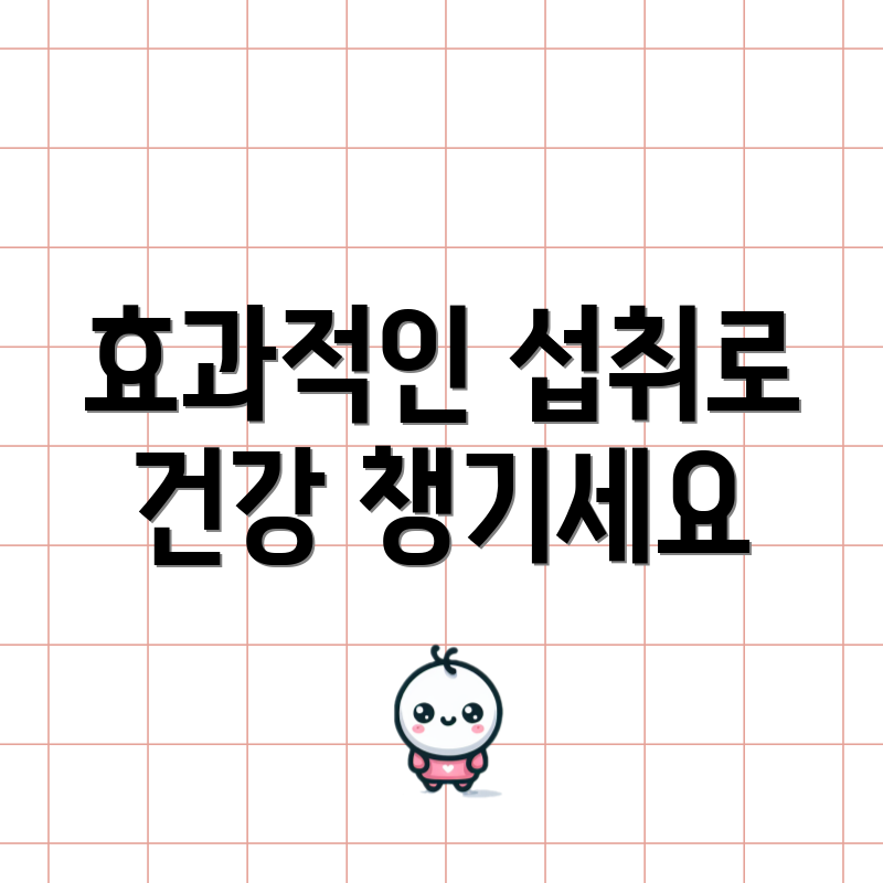 효과적인 섭취로 건강 챙기세요