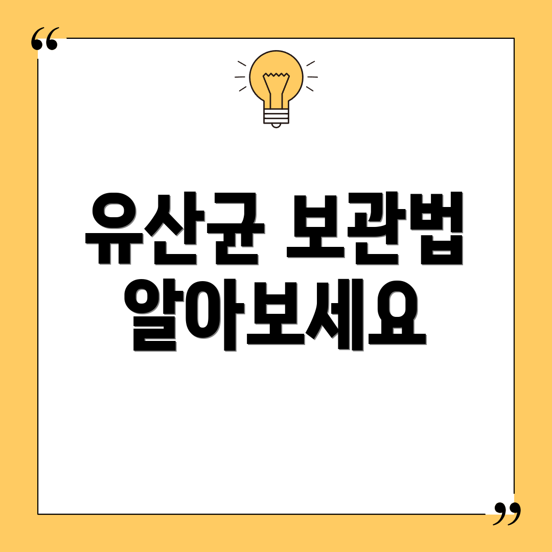 유산균 보관법 알아보세요