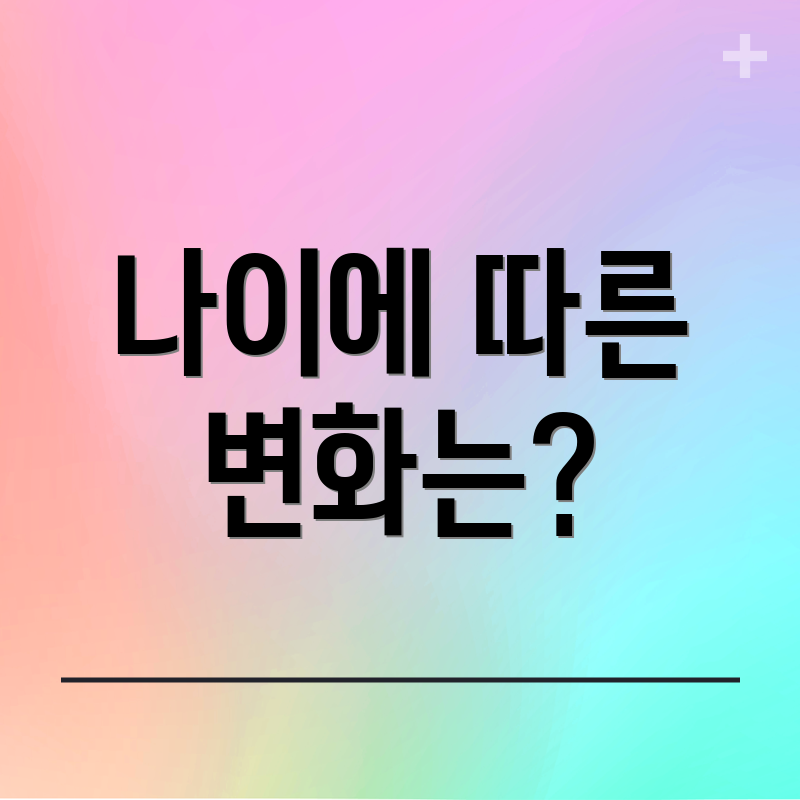 나이에 따른 변화는?