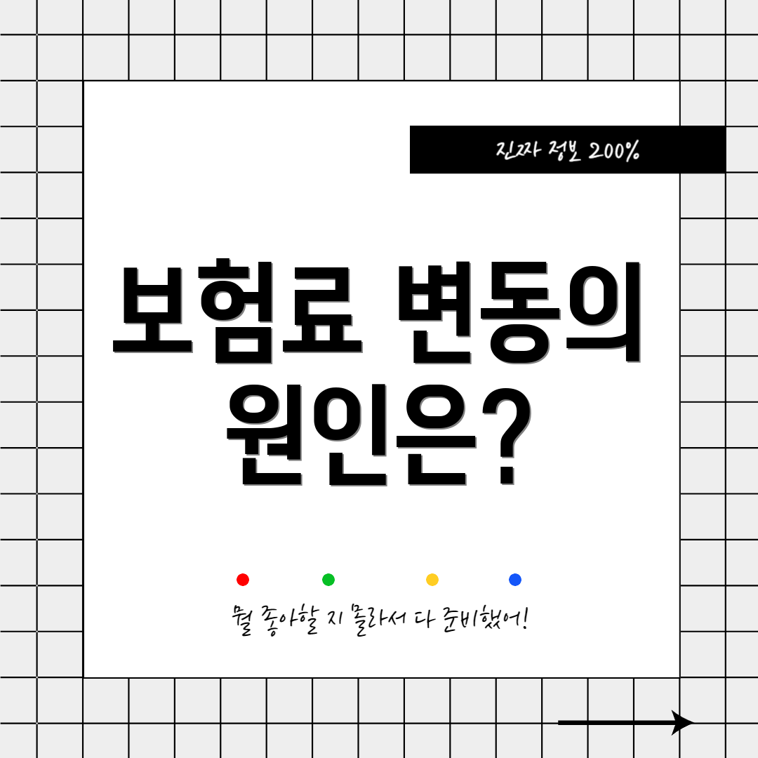 보험료 변동의 원인은?