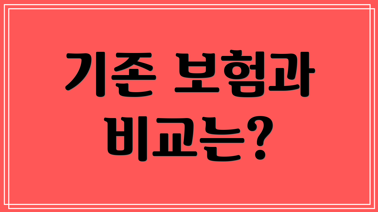 기존 보험과 비교는?