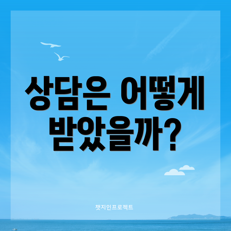 상담은 어떻게 받았을까?