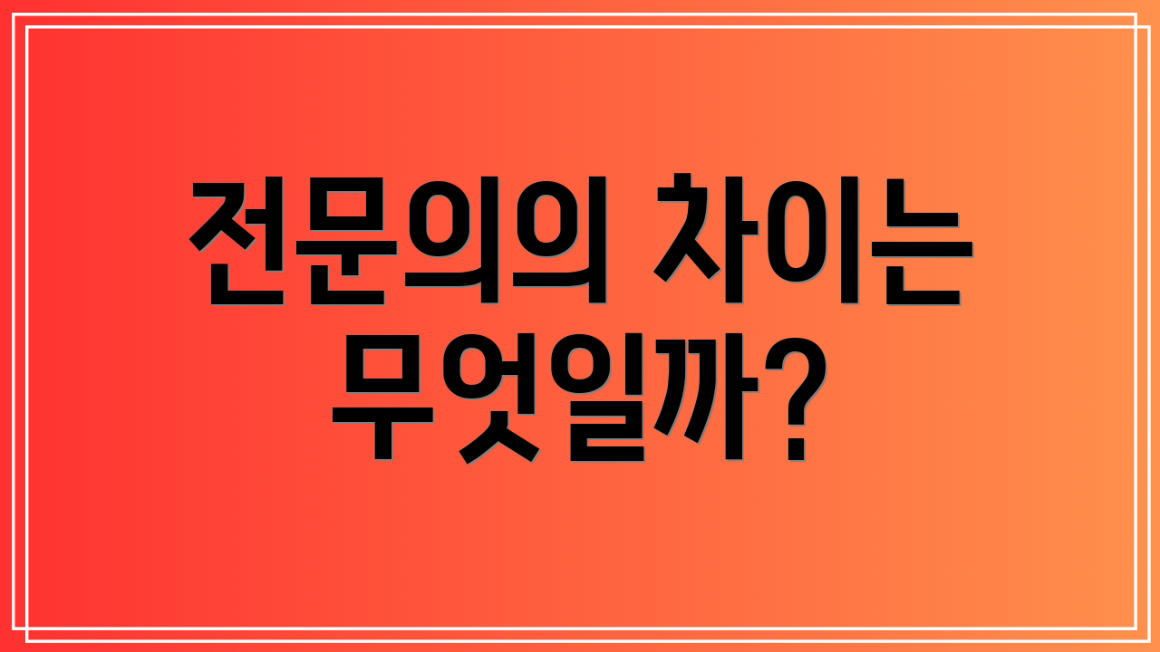 전문의의 차이는 무엇일까?