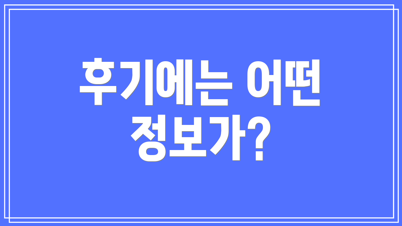 후기에는 어떤 정보가?