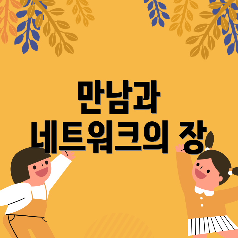 만남과 네트워크의 장