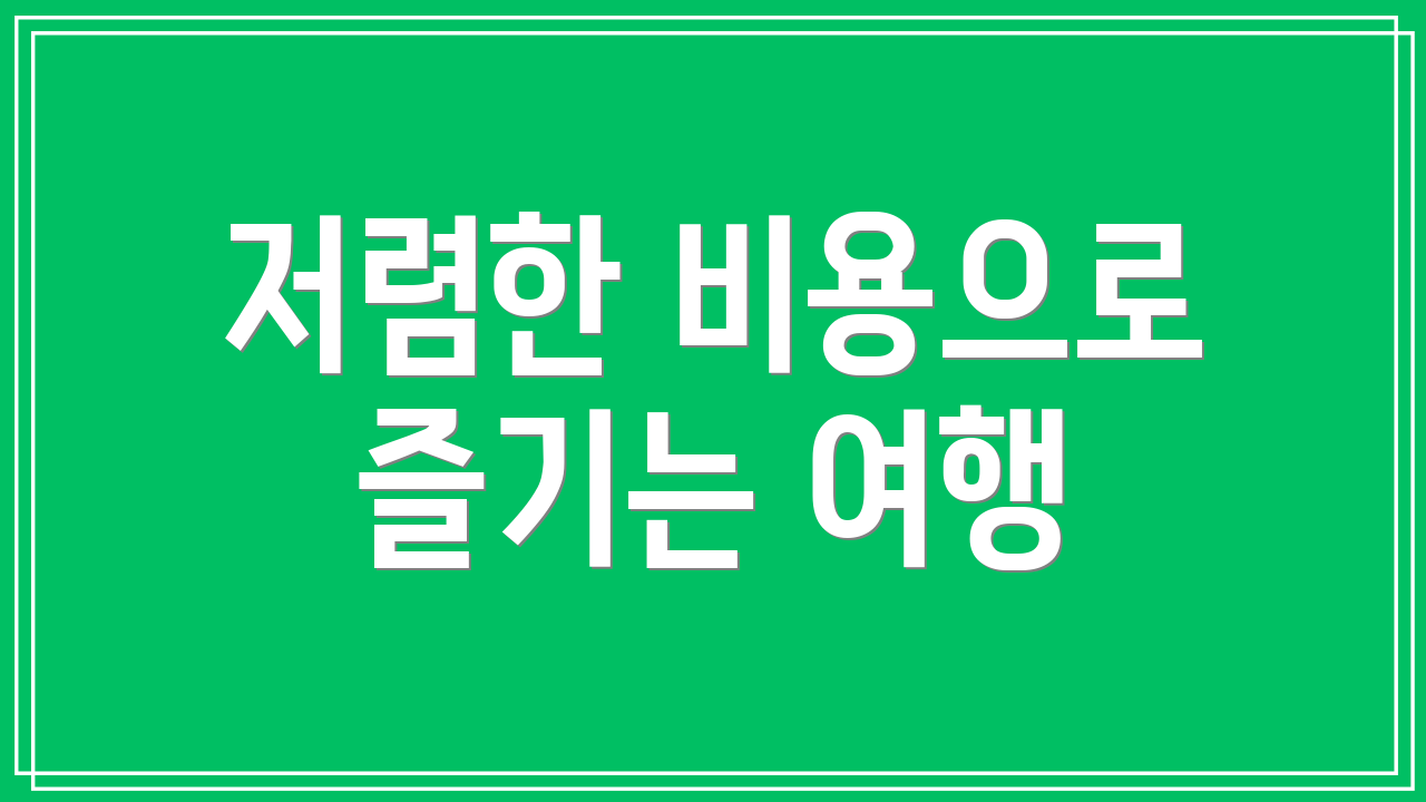 저렴한 비용으로 즐기는 여행