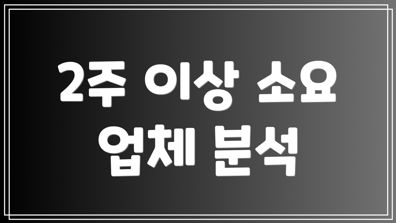 2주 이상 소요 업체 분석