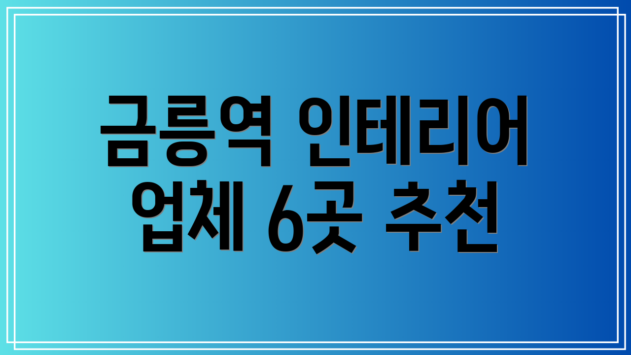금릉역 인테리어 업체 6곳 추천