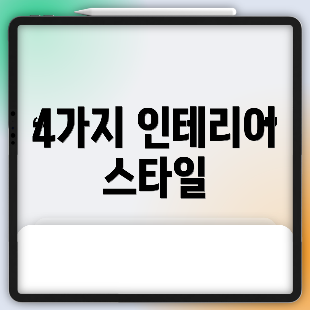 4가지 인테리어 스타일