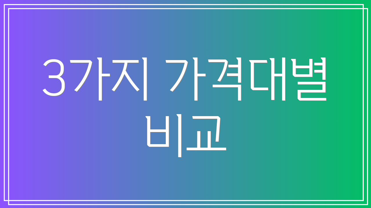 3가지 가격대별 비교