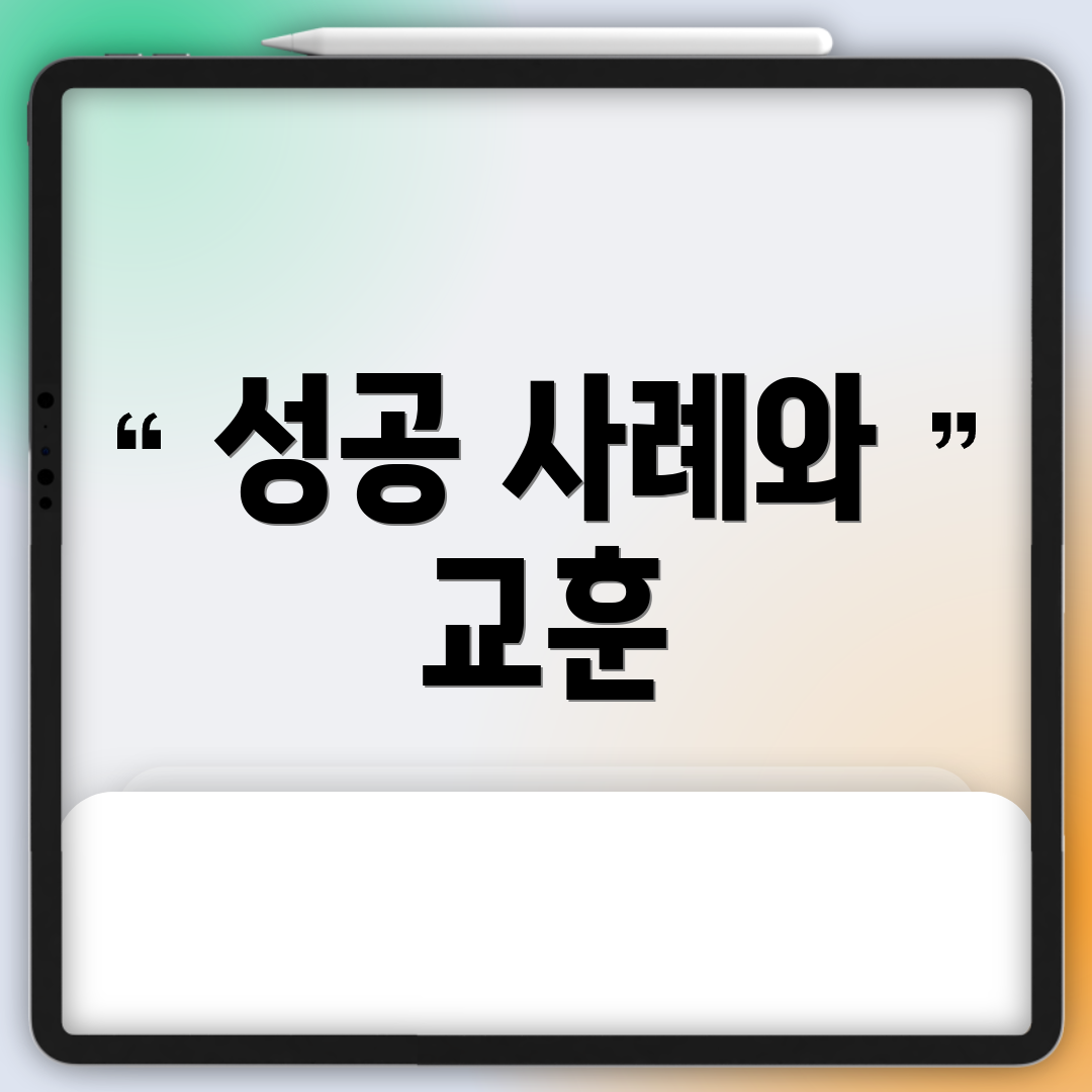 성공 사례와 교훈