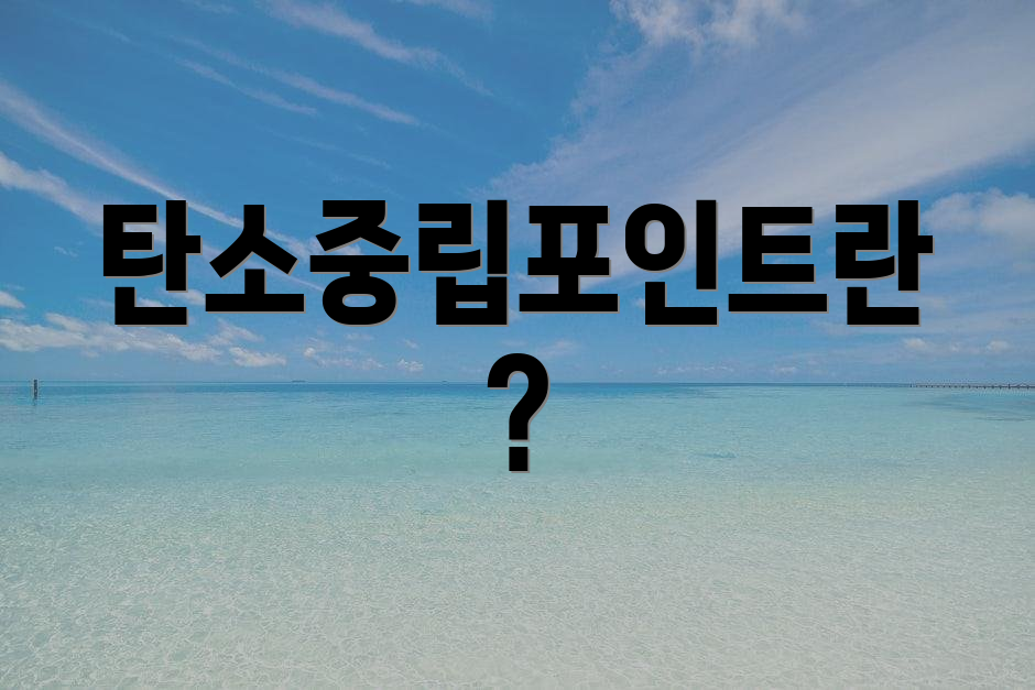 탄소중립포인트란?