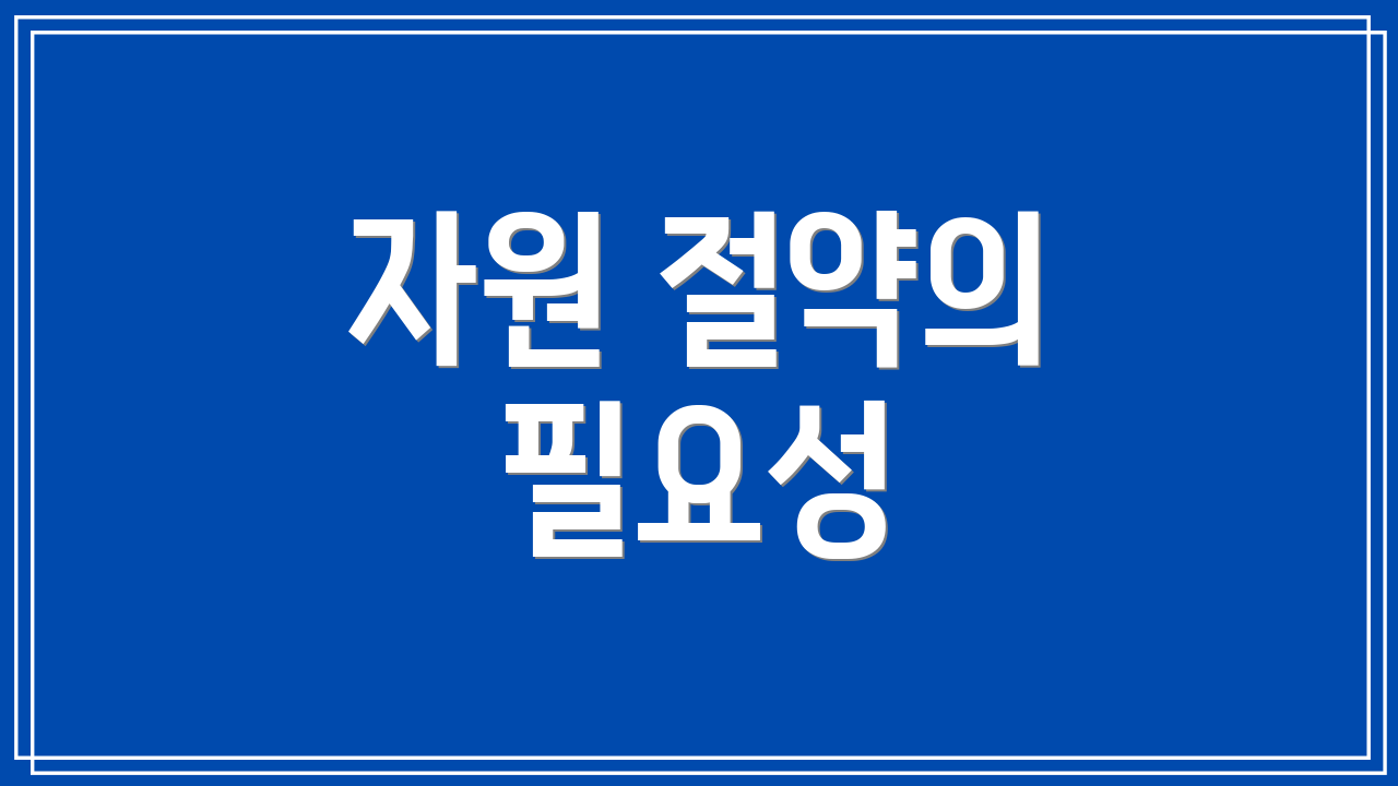 자원 절약의 필요성