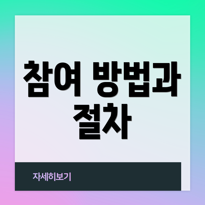 참여 방법과 절차