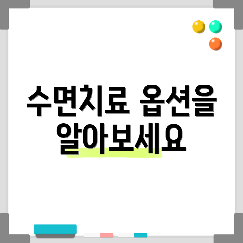 수면치료 옵션을 알아보세요