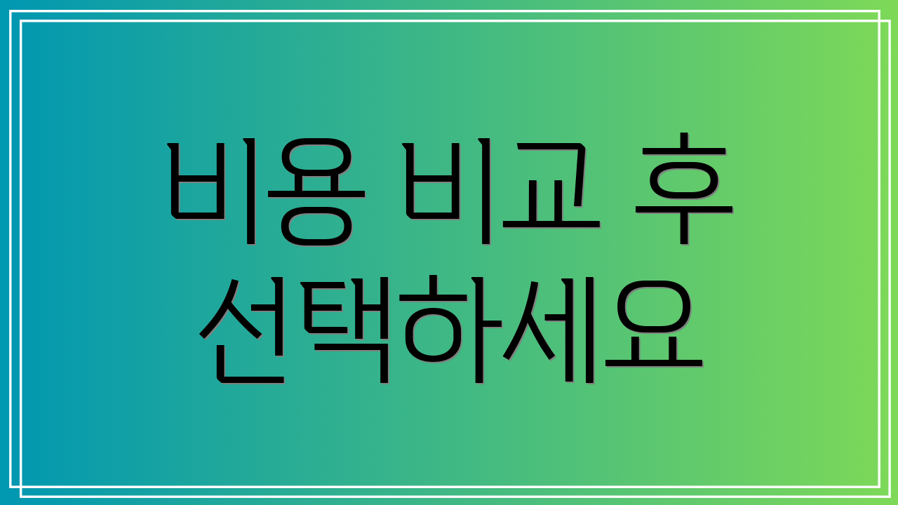 비용 비교 후 선택하세요