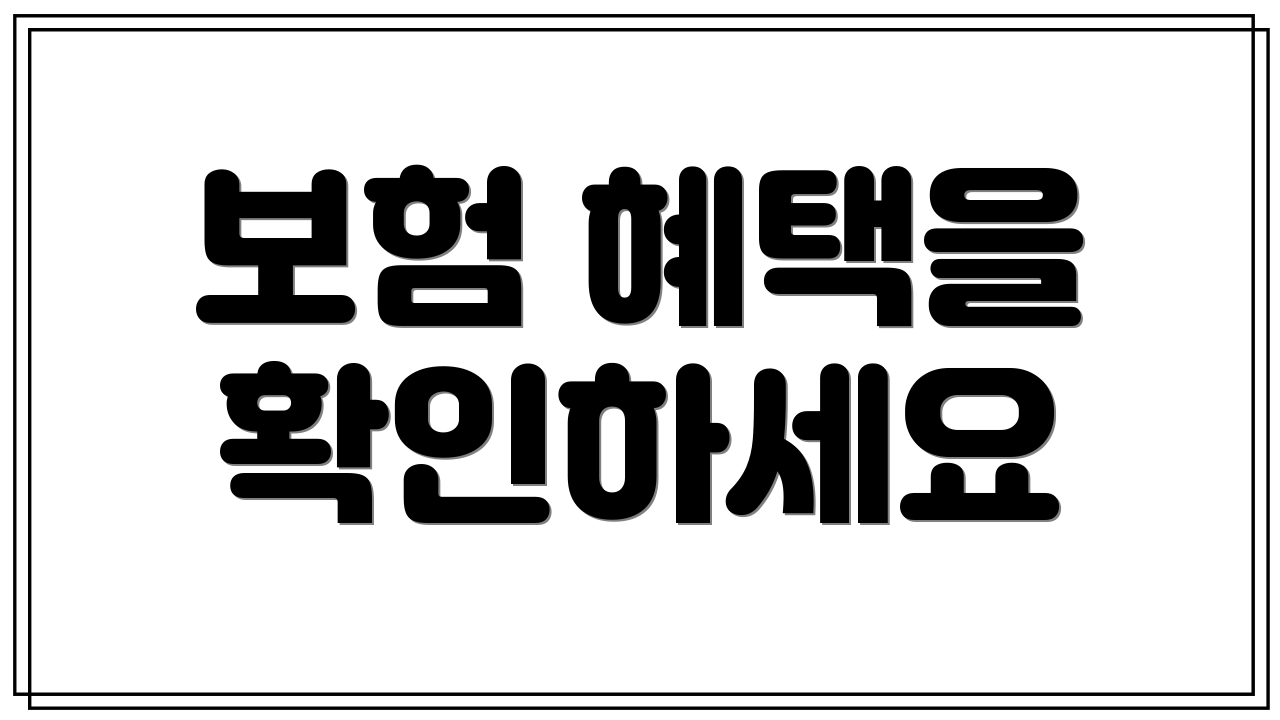 보험 혜택을 확인하세요