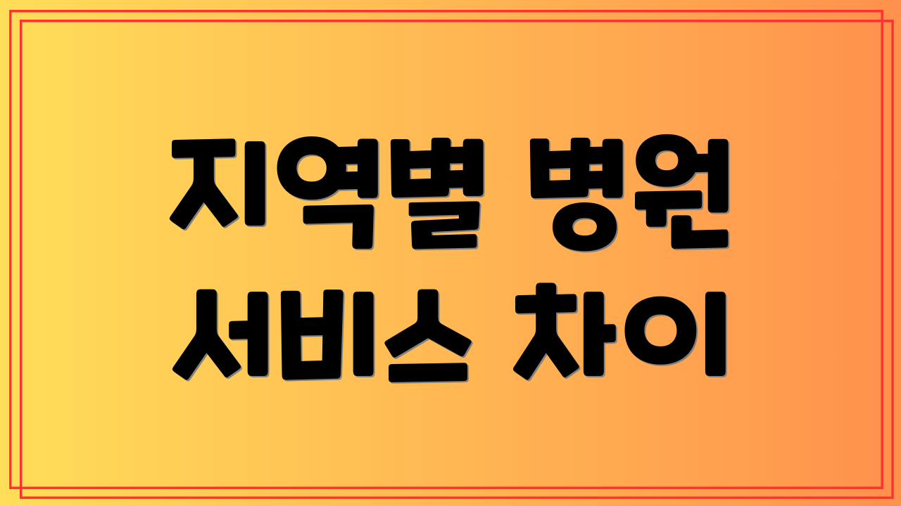 지역별 병원 서비스 차이