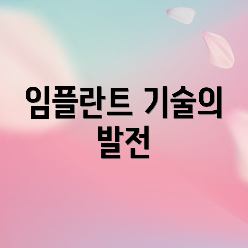 임플란트 기술의 발전