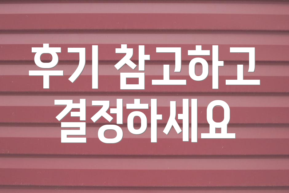 후기 참고하고 결정하세요