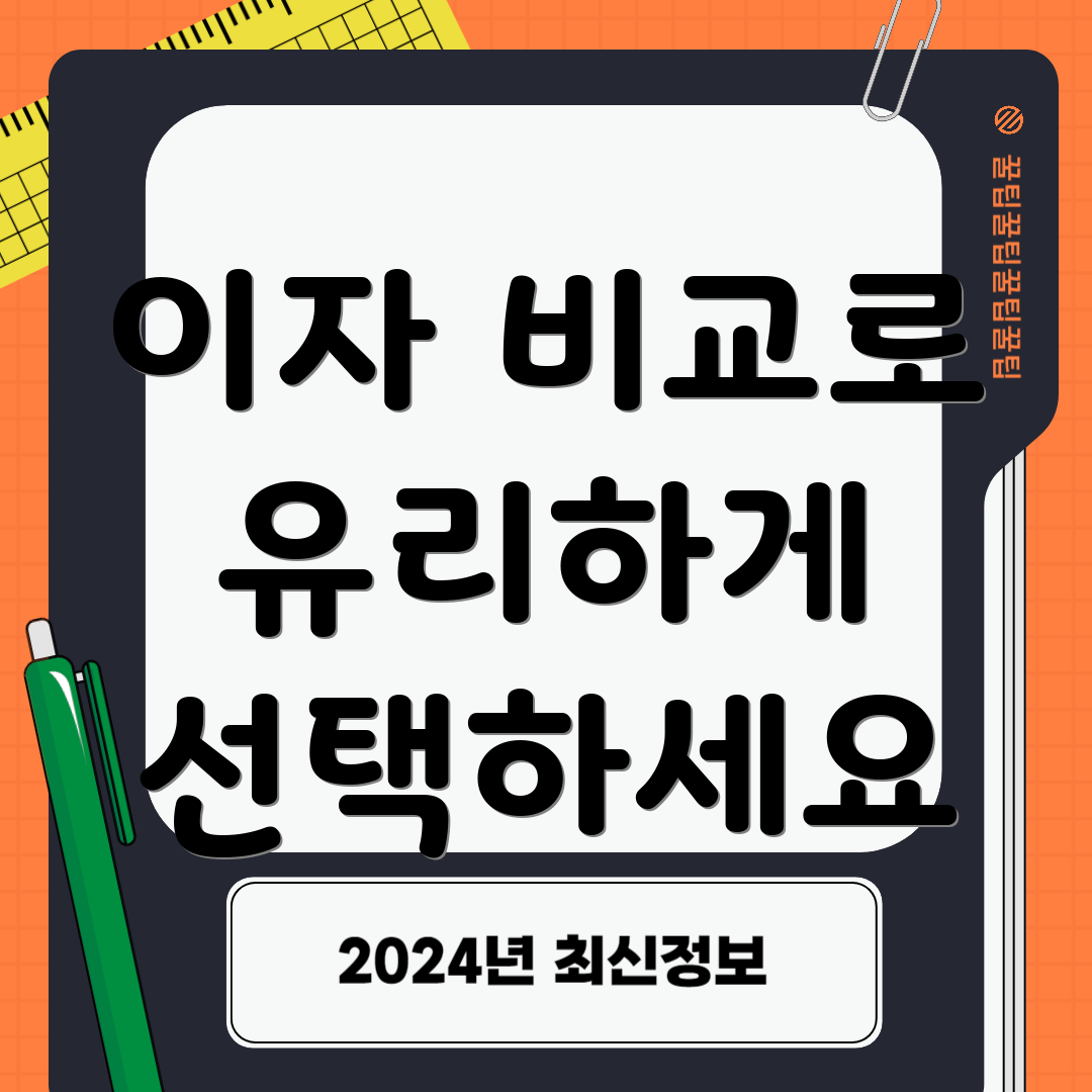 이자 비교로 유리하게 선택하세요