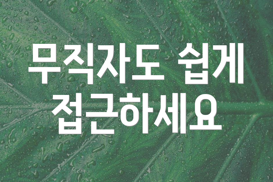 무직자도 쉽게 접근하세요