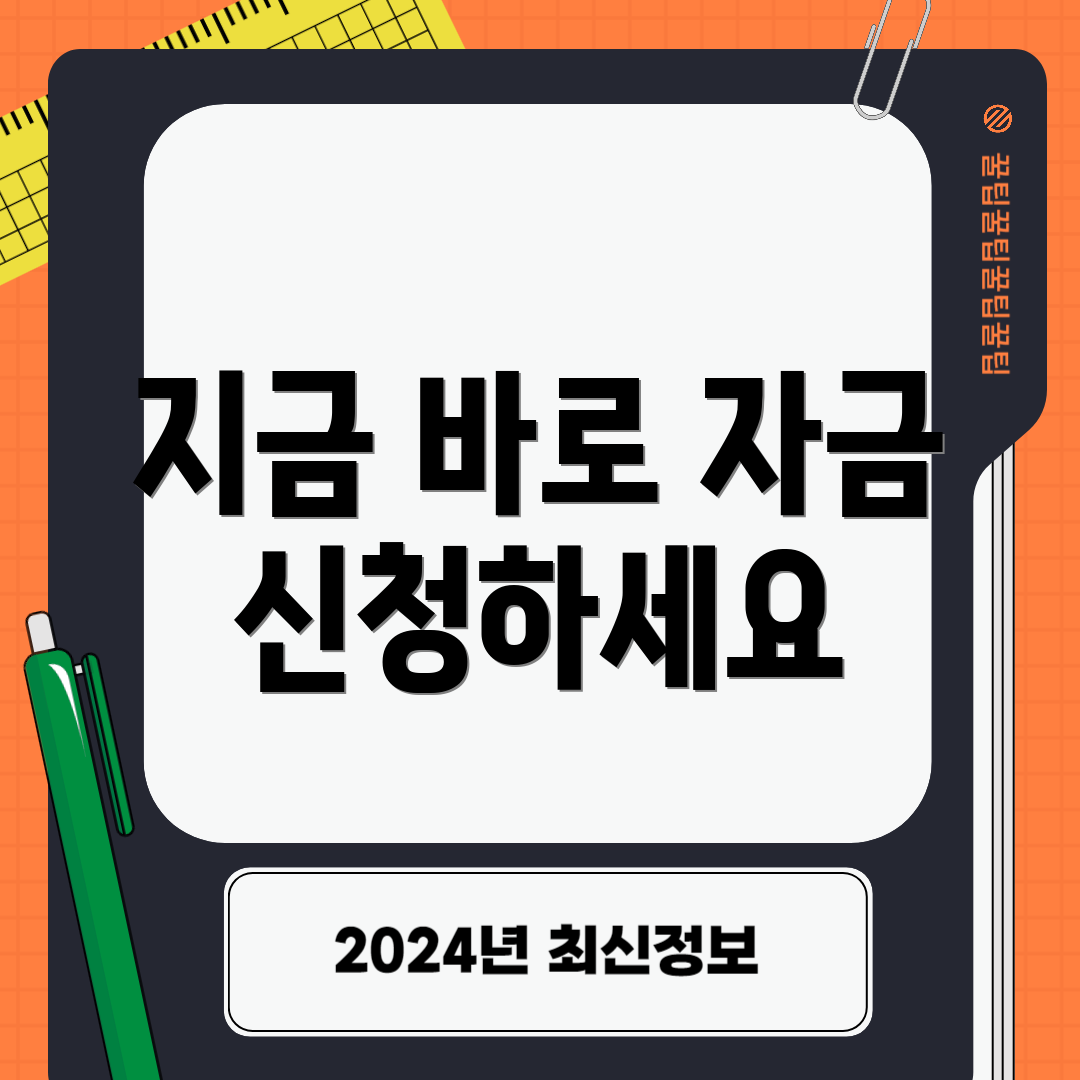지금 바로 자금 신청하세요